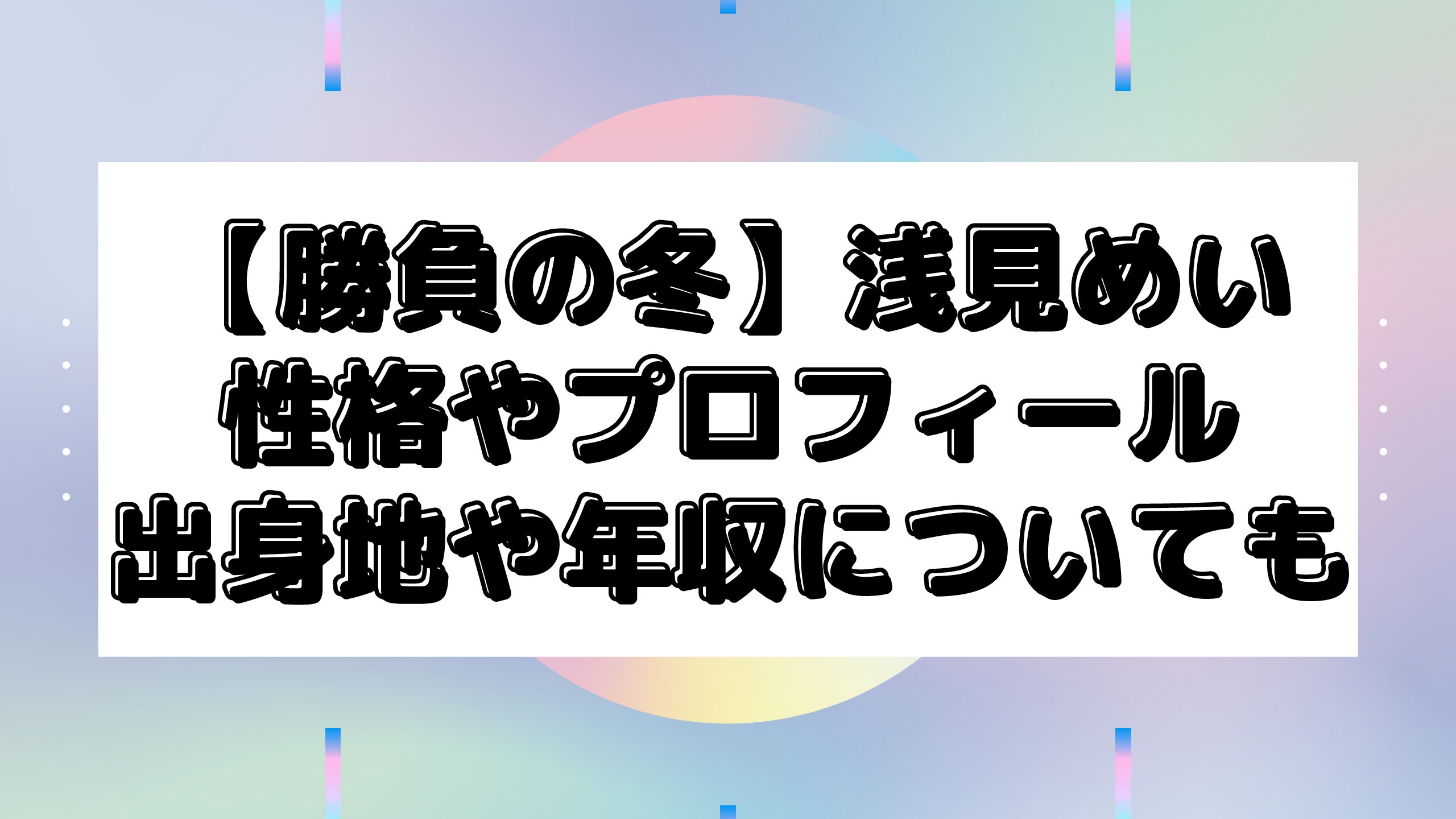 勝負の冬の浅見めいの性格やプロフィール 出身地や高校はどこ 驚愕の年収についても Maminekoblog