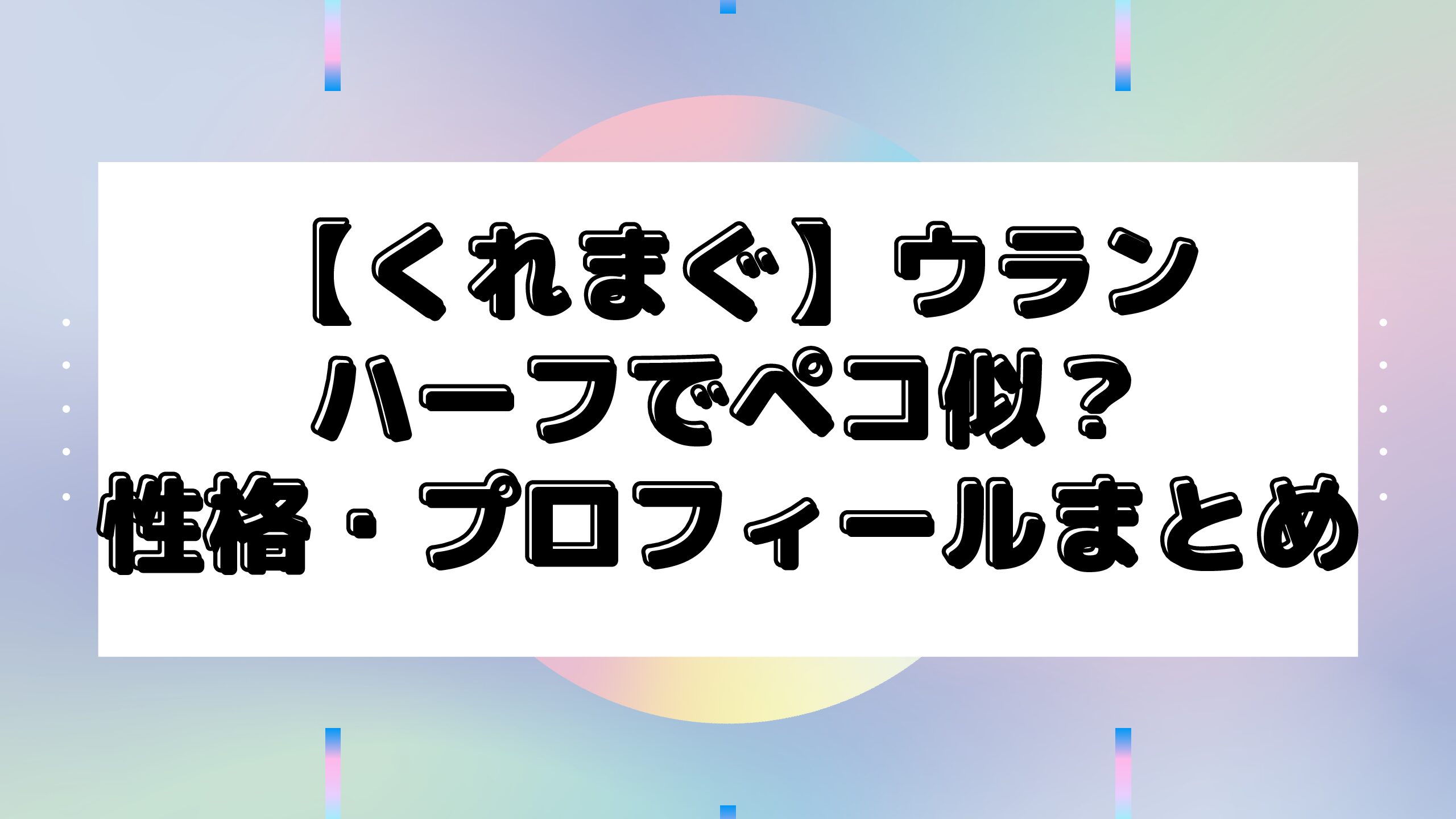 くれいじーまぐねっとウランはハーフでペコ似てる 性格や身長 体重などプロフィールまとめ Maminekoblog