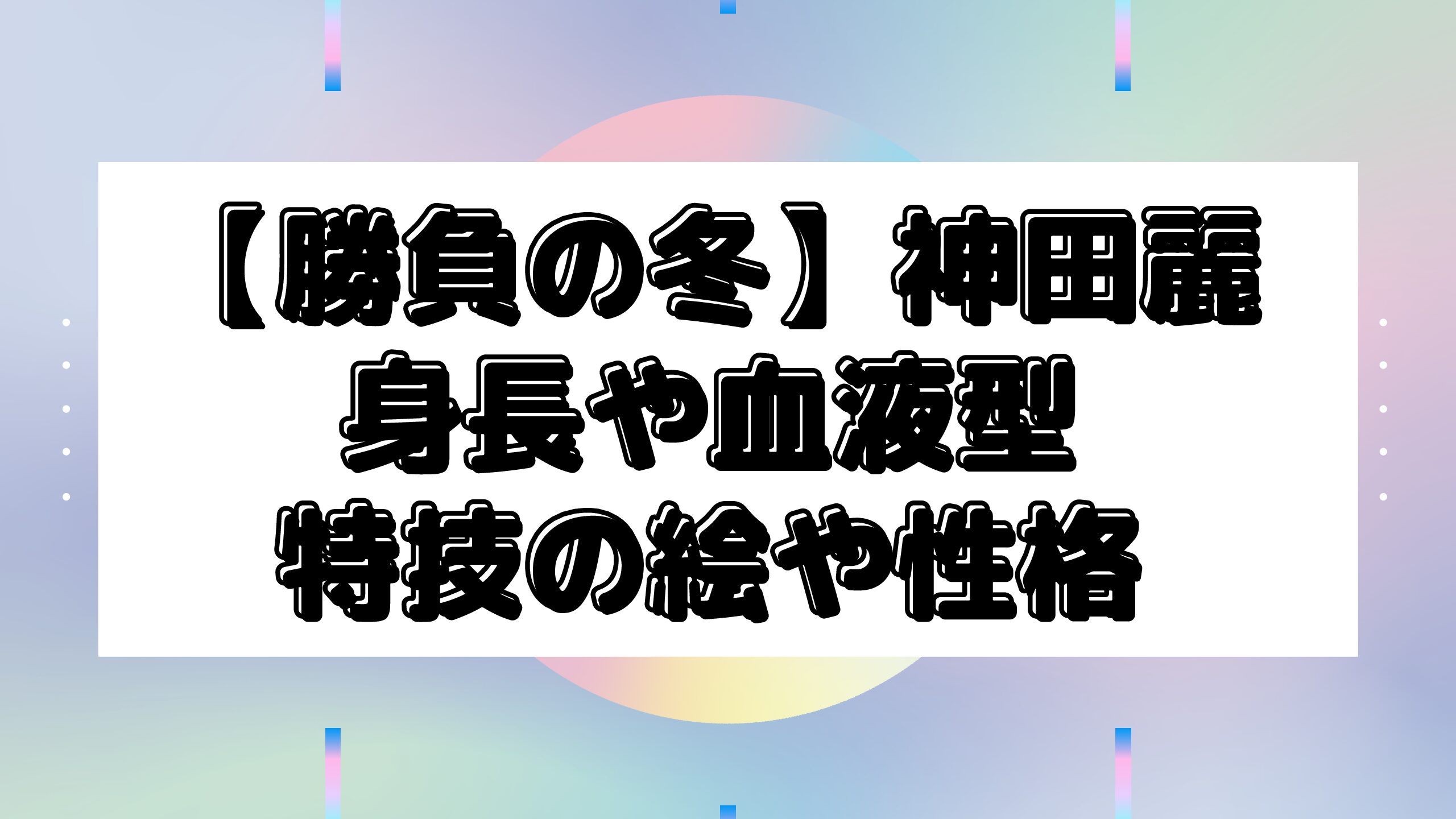 勝負の冬の神田麗の身長や血液型は 特技の絵や性格についても Maminekoblog