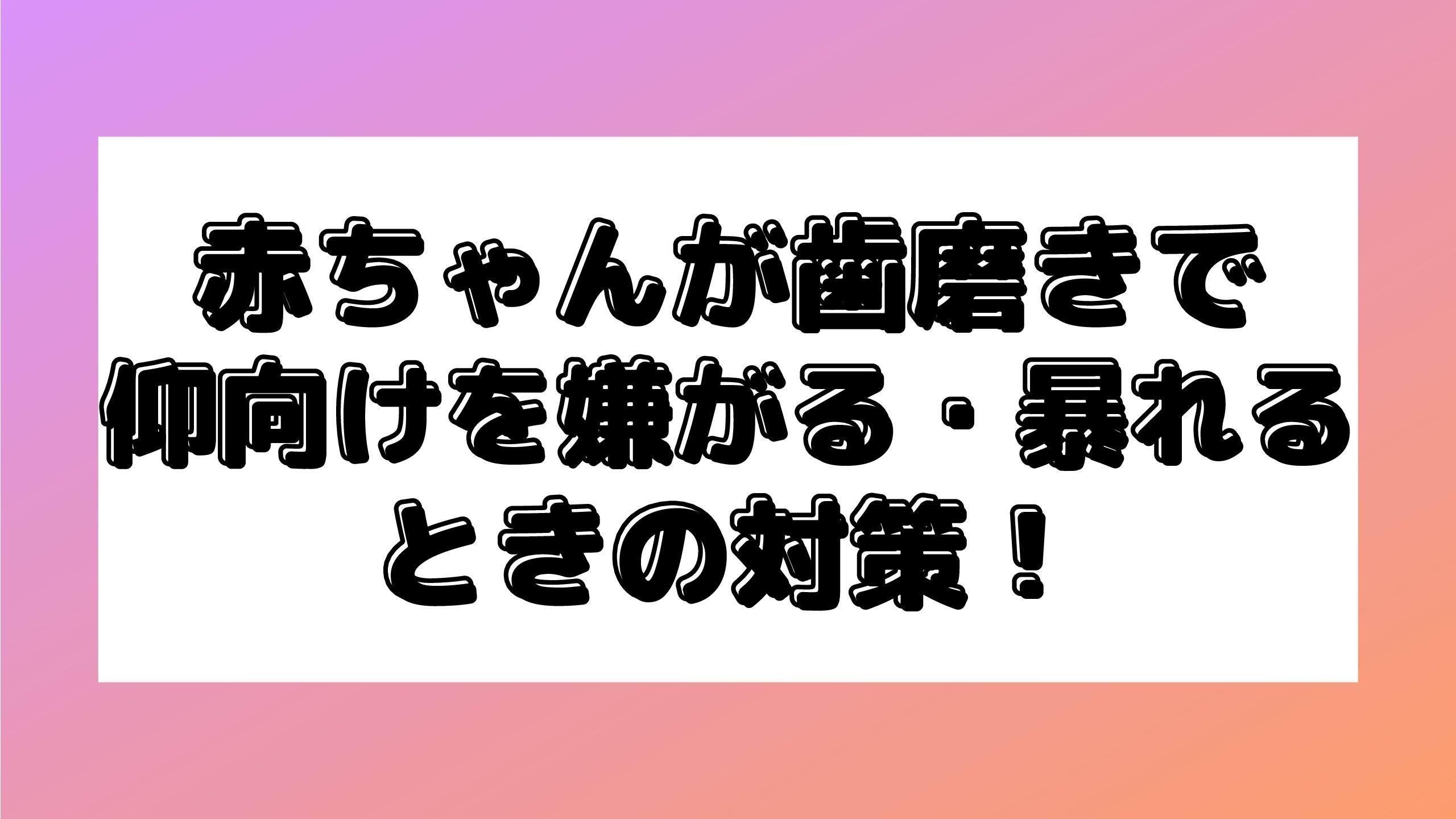 赤ちゃんが歯磨きで仰向けを嫌がる 暴れる時の対策法 ガーゼでのやり方も Maminekoblog 赤ちゃんが歯磨きで仰向けを嫌がる 暴れる時の対策法 ガーゼでのやり方も Maminekoblog