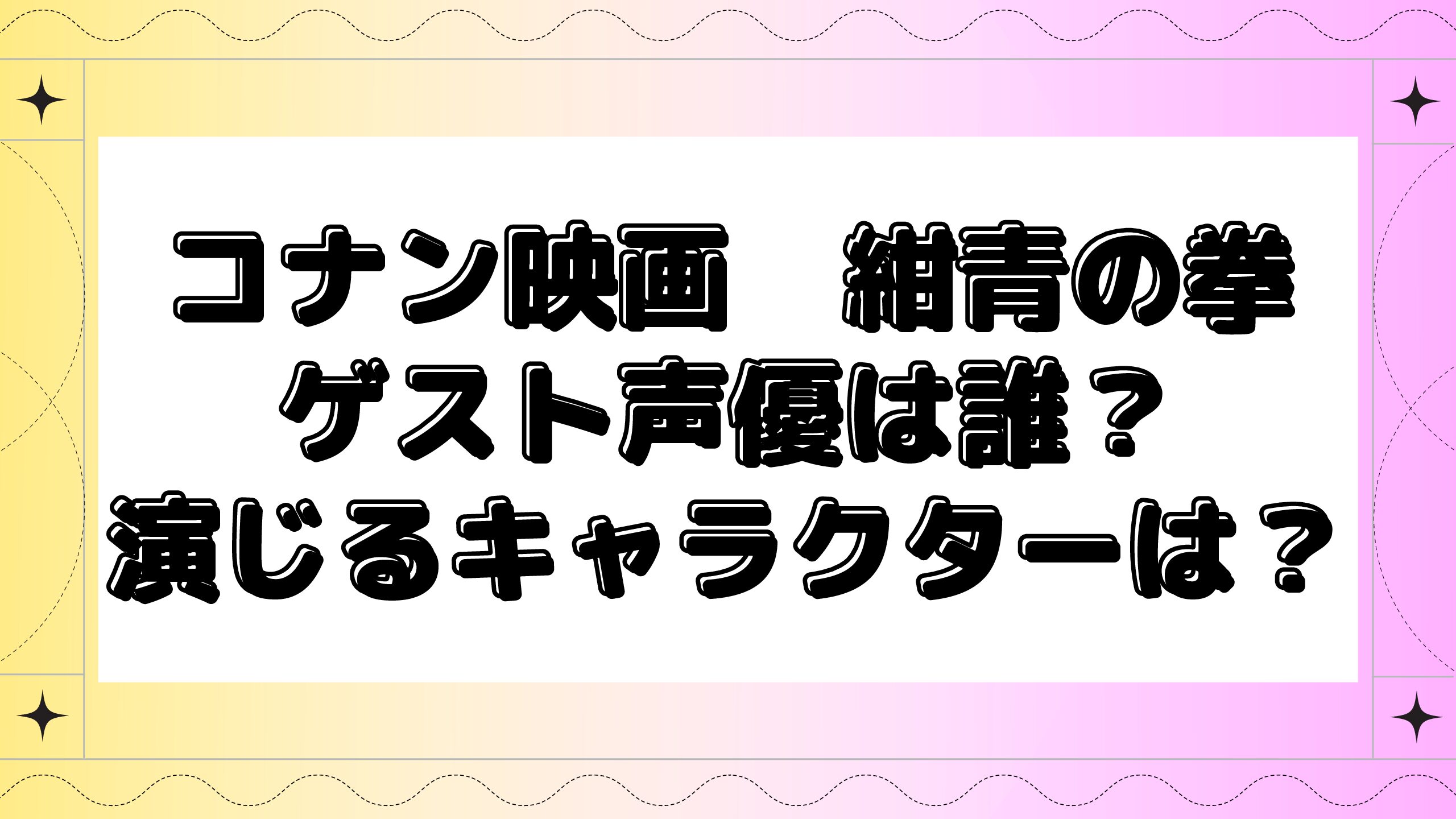 コナン映画19紺青の拳のゲスト声優は誰 演じるキャラクター名についても Maminekoblog