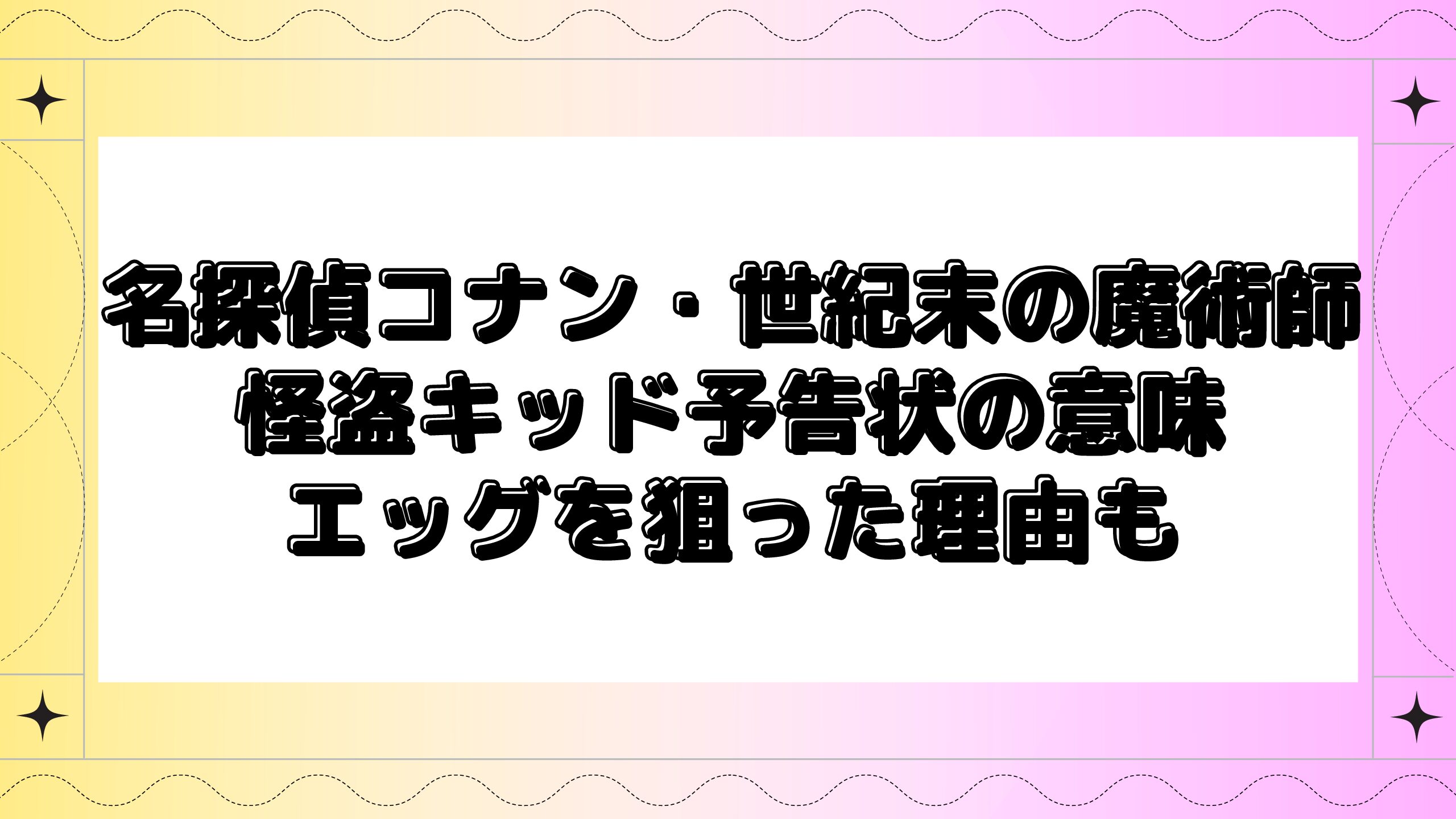 名探偵コナン世紀末の魔術師 怪盗キッドの予告状の意味は エッグを狙ったのか理由についても Maminekoblog