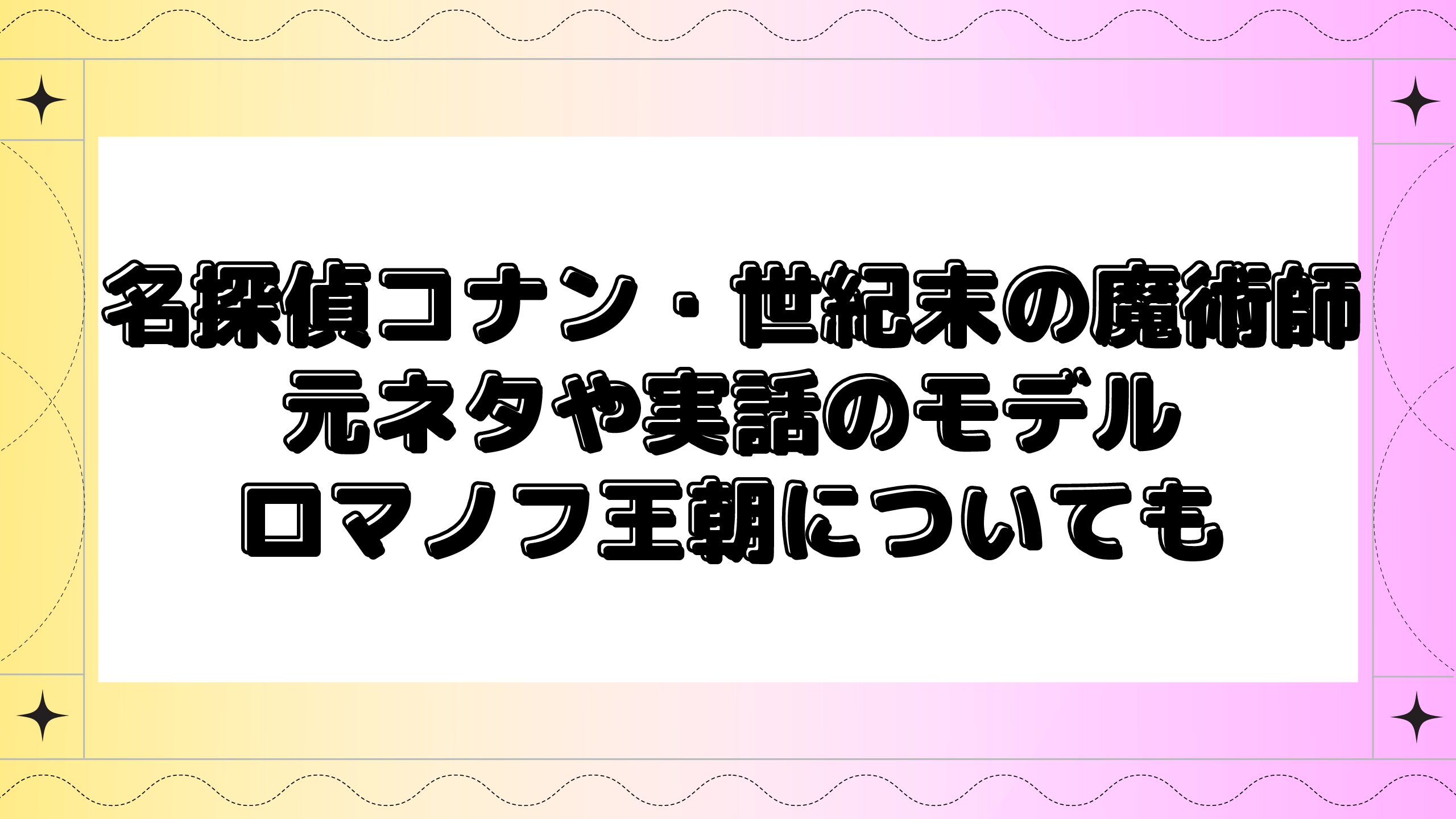 名探偵コナン世紀末の魔術師の元ネタは 実話のモデルの実在やロマノフ王朝についても Maminekoblog