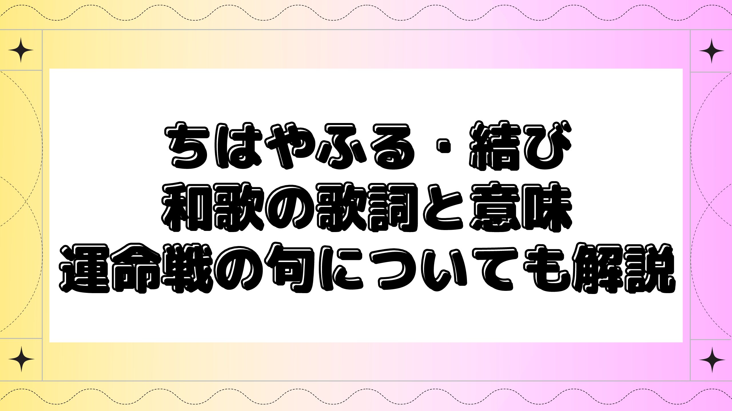 ちはやふる結びの和歌の歌詞と意味は 運命戦の句 恋の歌 についても解説 Maminekoblog