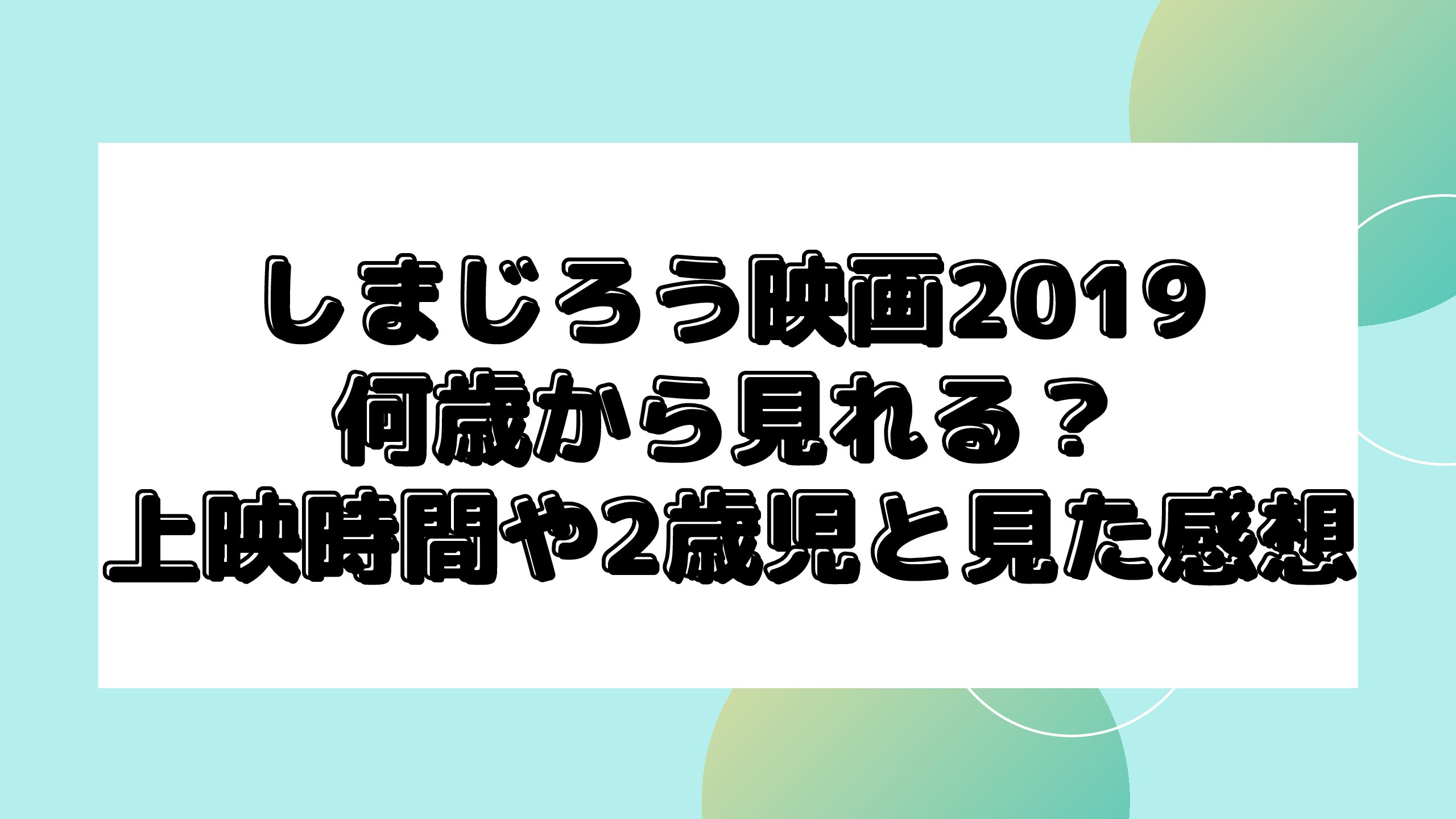 しまじろう映画19は何歳から見れる 上映時間やグッズと2歳児と観た体験談と感想 Maminekoblog