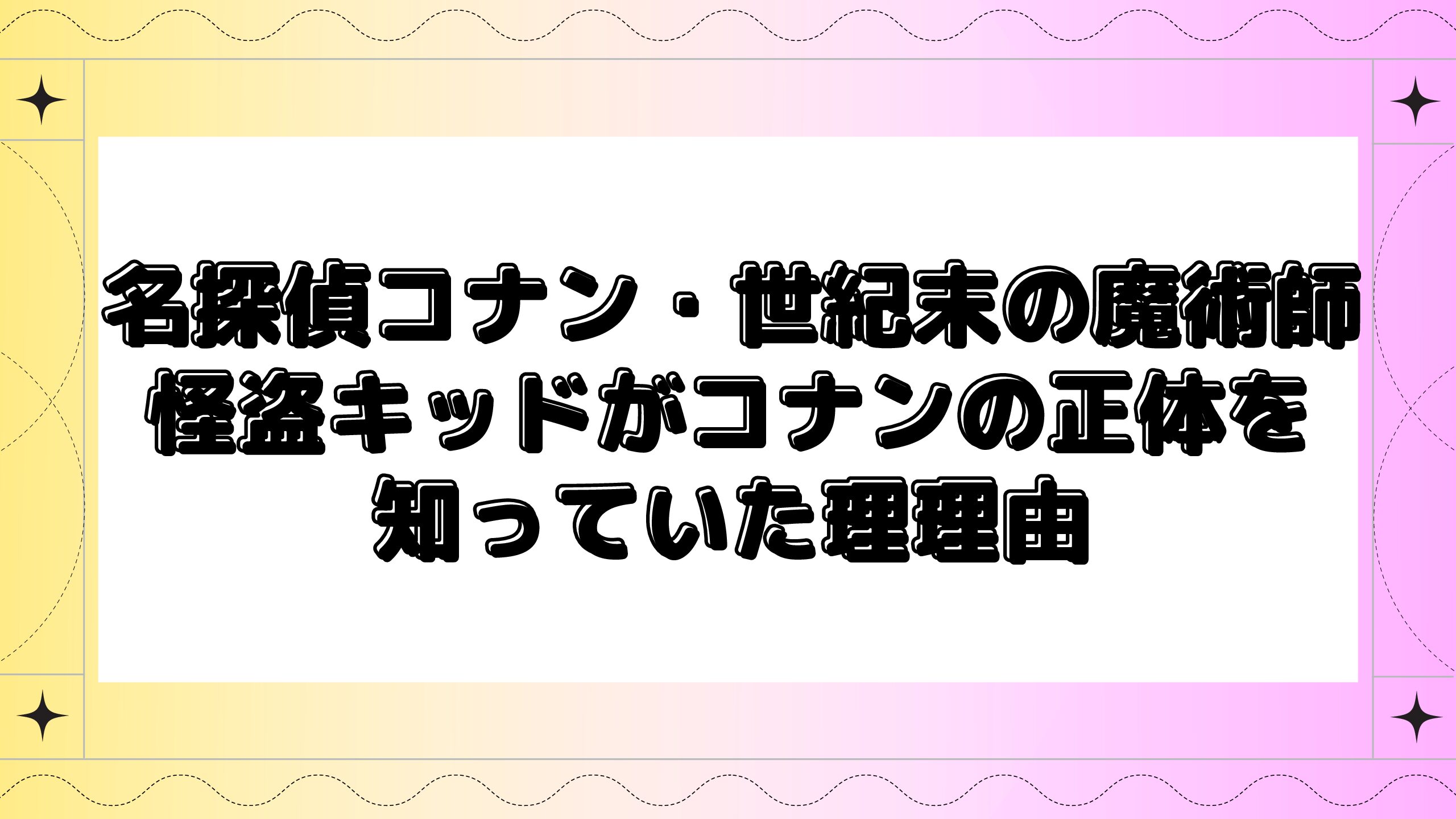 名探偵コナン世紀末の魔術師でキッドがコナンの正体を知っていたのはなぜ 白鳥の変装はいつバレた Maminekoblog