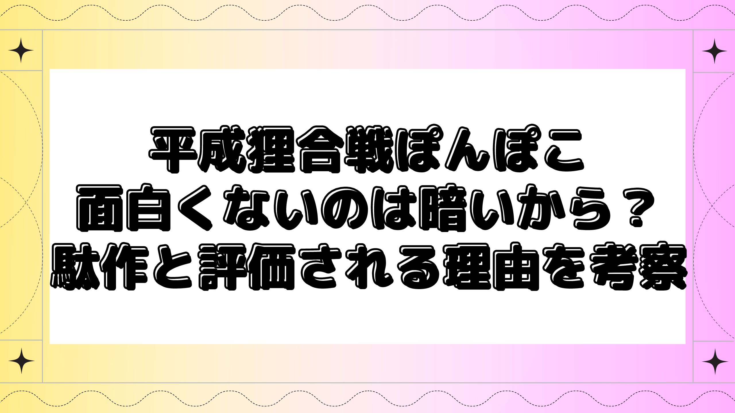 平成狸合戦ぽんぽこが面白くない つまらないのは暗いから 駄作と評価される理由を考察 Maminekoblog