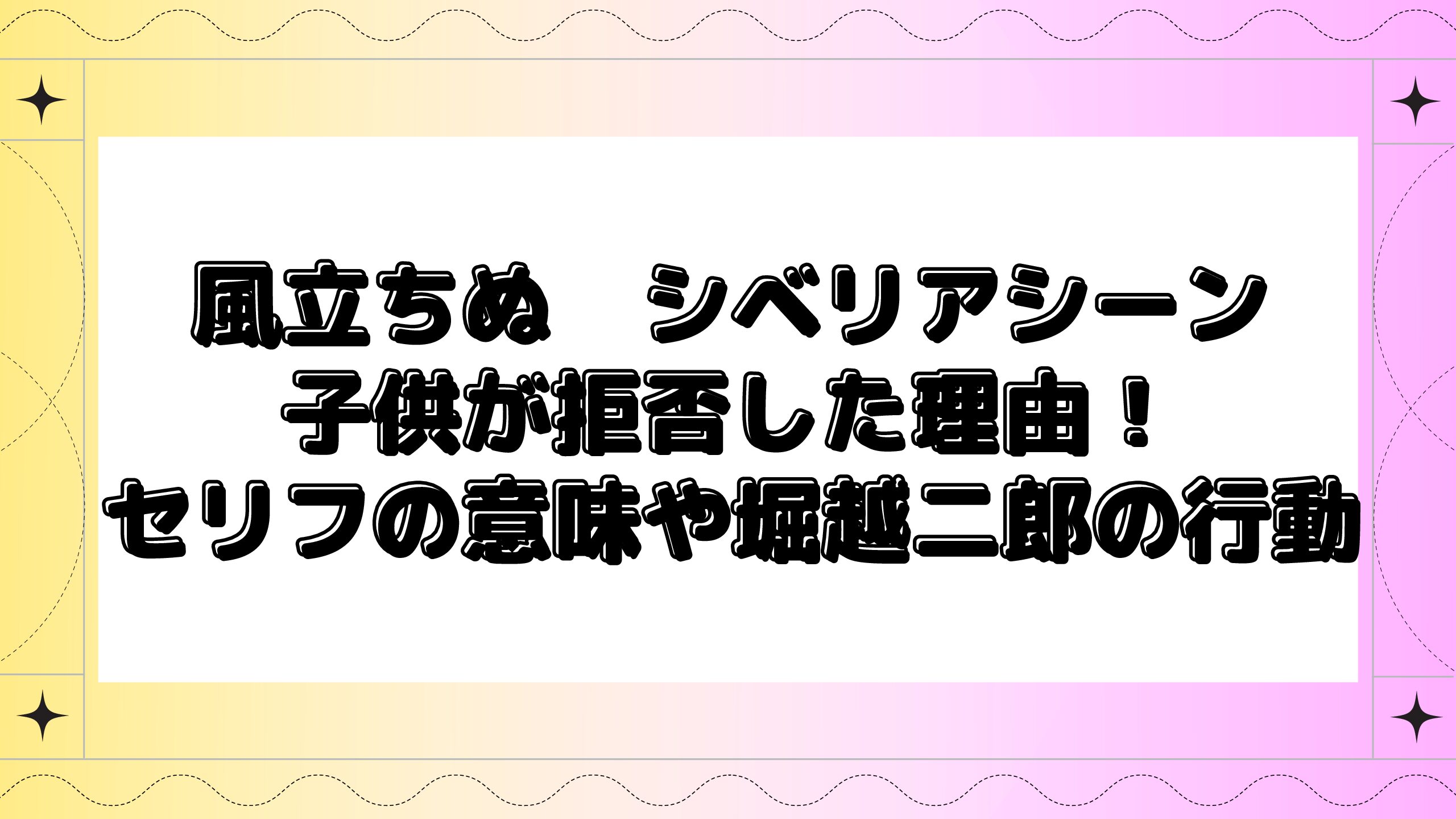 風立ちぬでシベリアのシーンで子供が拒否した理由は セリフの意味と堀越二郎の行動について Maminekoblog