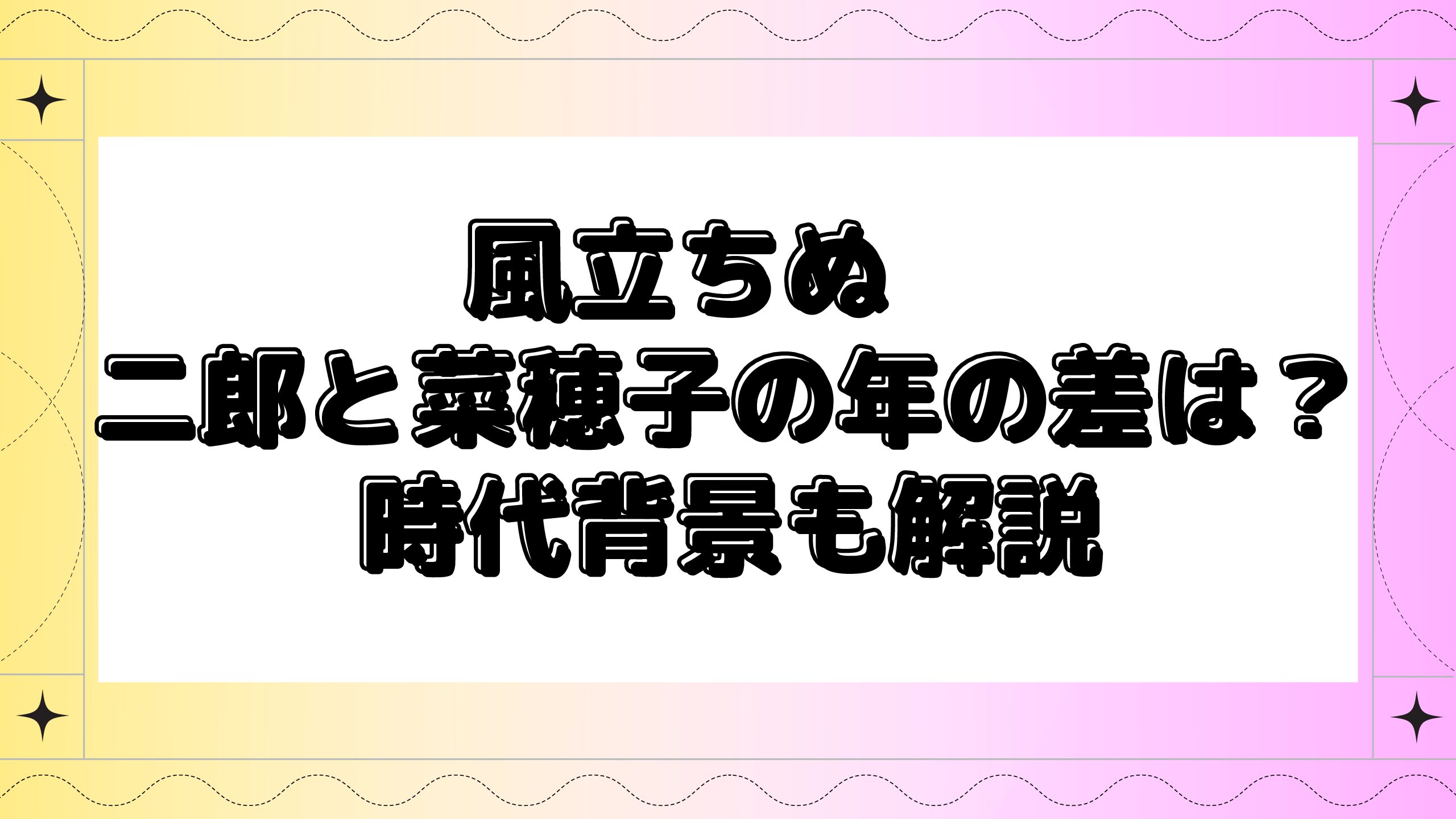 風立ちぬの二郎と菜穂子は年齢差は 歳の差と年表から見る時代背景を解説 Maminekoblog