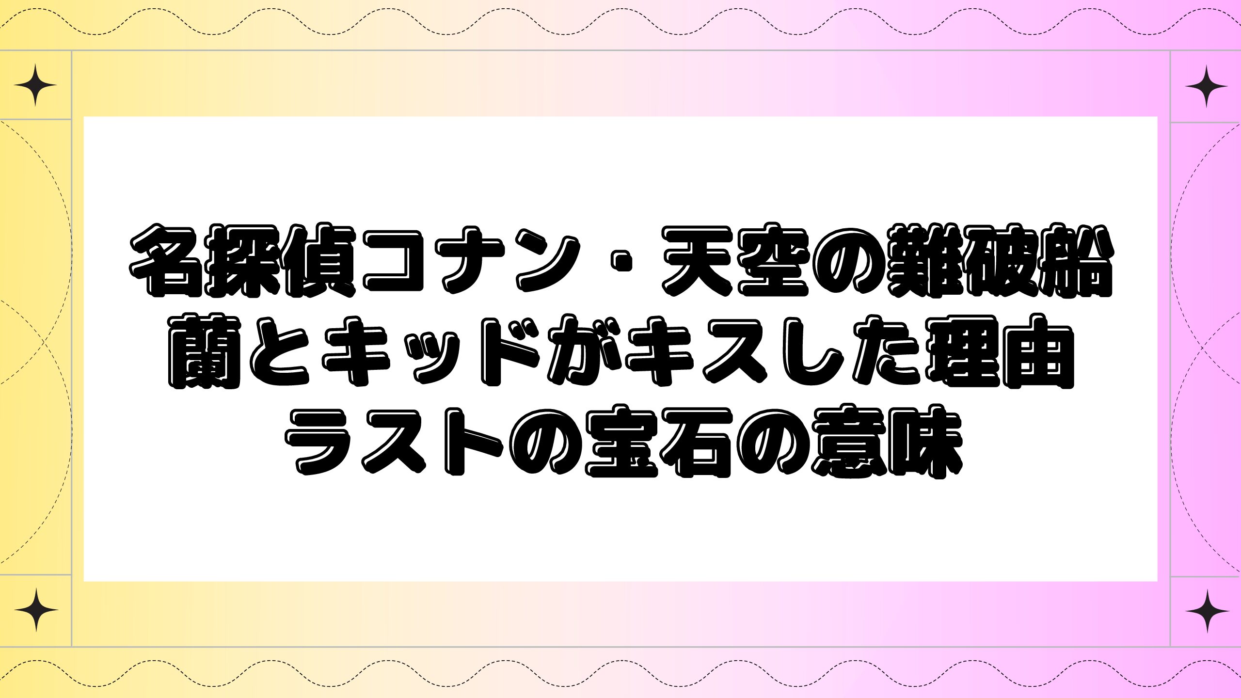 名探偵コナン天空のロストシップの蘭とキッドがキスした理由は ラストの宝石の意味も Maminekoblog