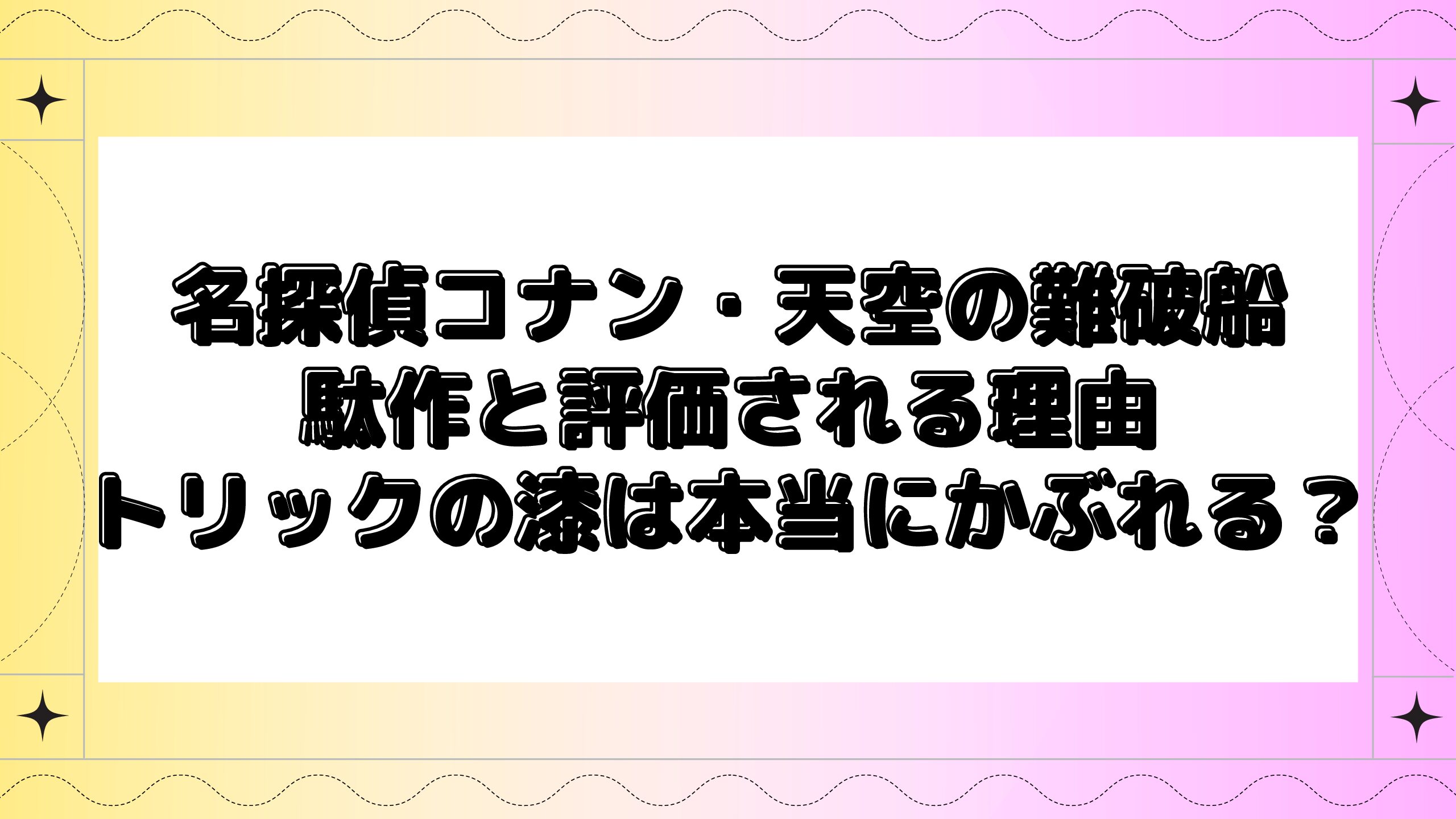 名探偵コナン天空の難破船が駄作と評価される理由は トリックの漆は本当にかぶれるの Maminekoblog