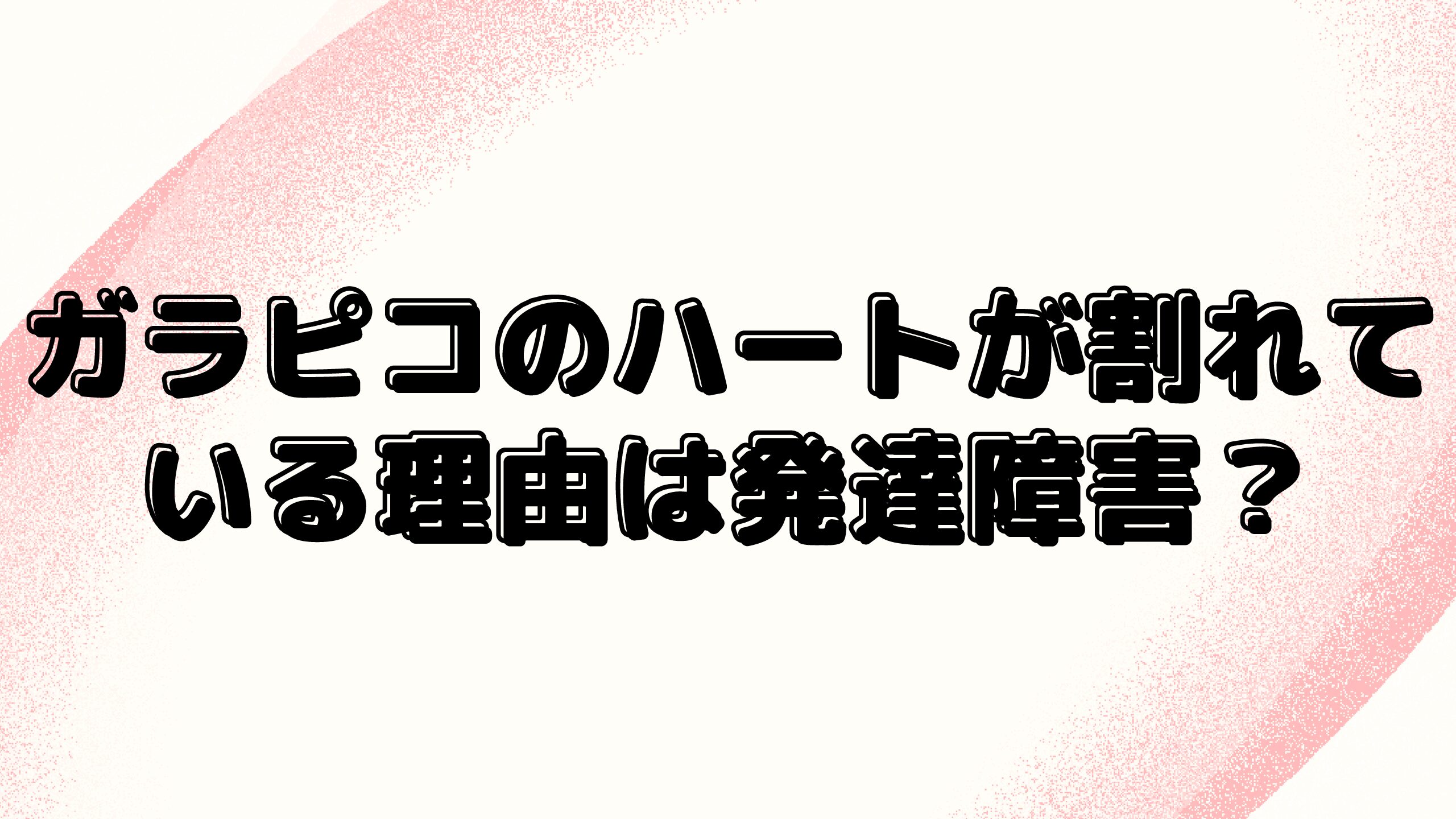 ガラピコのハートが割れている理由は発達障害 ぷーの意味やキャラ設定についても Maminekoblog