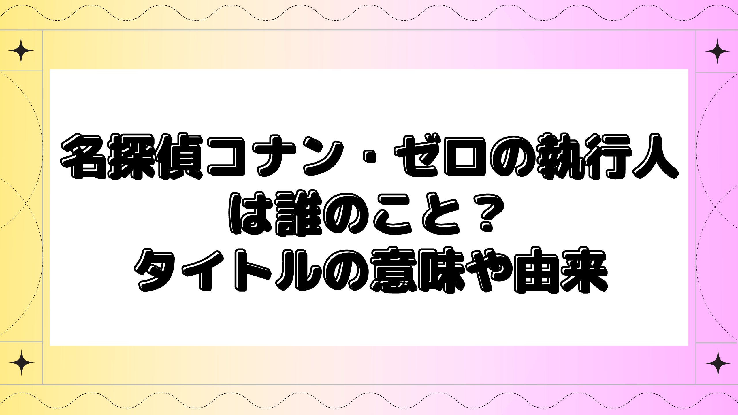 名探偵コナン ゼロの執行人は誰のこと タイトルの意味や由来について解説 Maminekoblog
