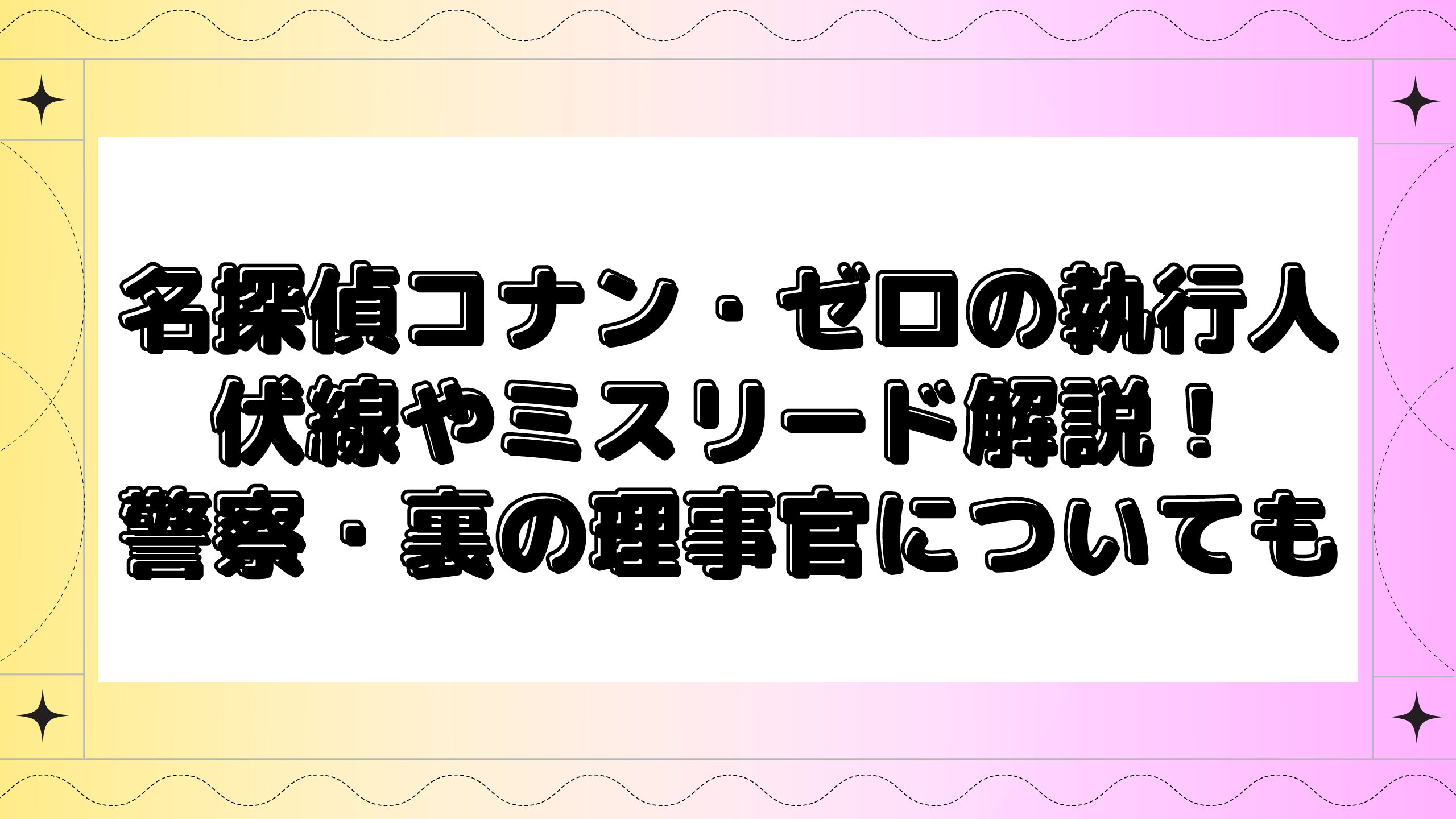 ゼロの執行人の伏線やミスリードを分かりやすく解説 警察 裏の理事官についても Maminekoblog