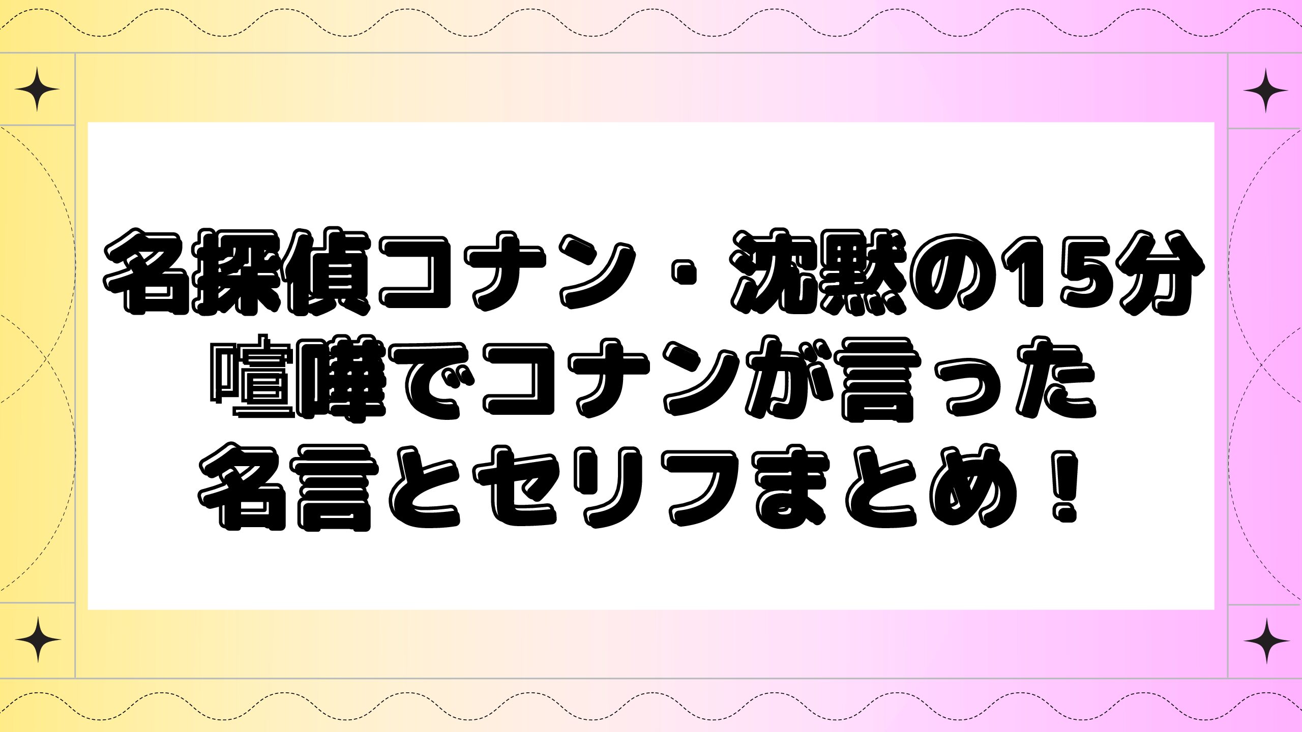 名探偵コナン 沈黙の15分の喧嘩で名言 セリフをまとめました Maminekoblog