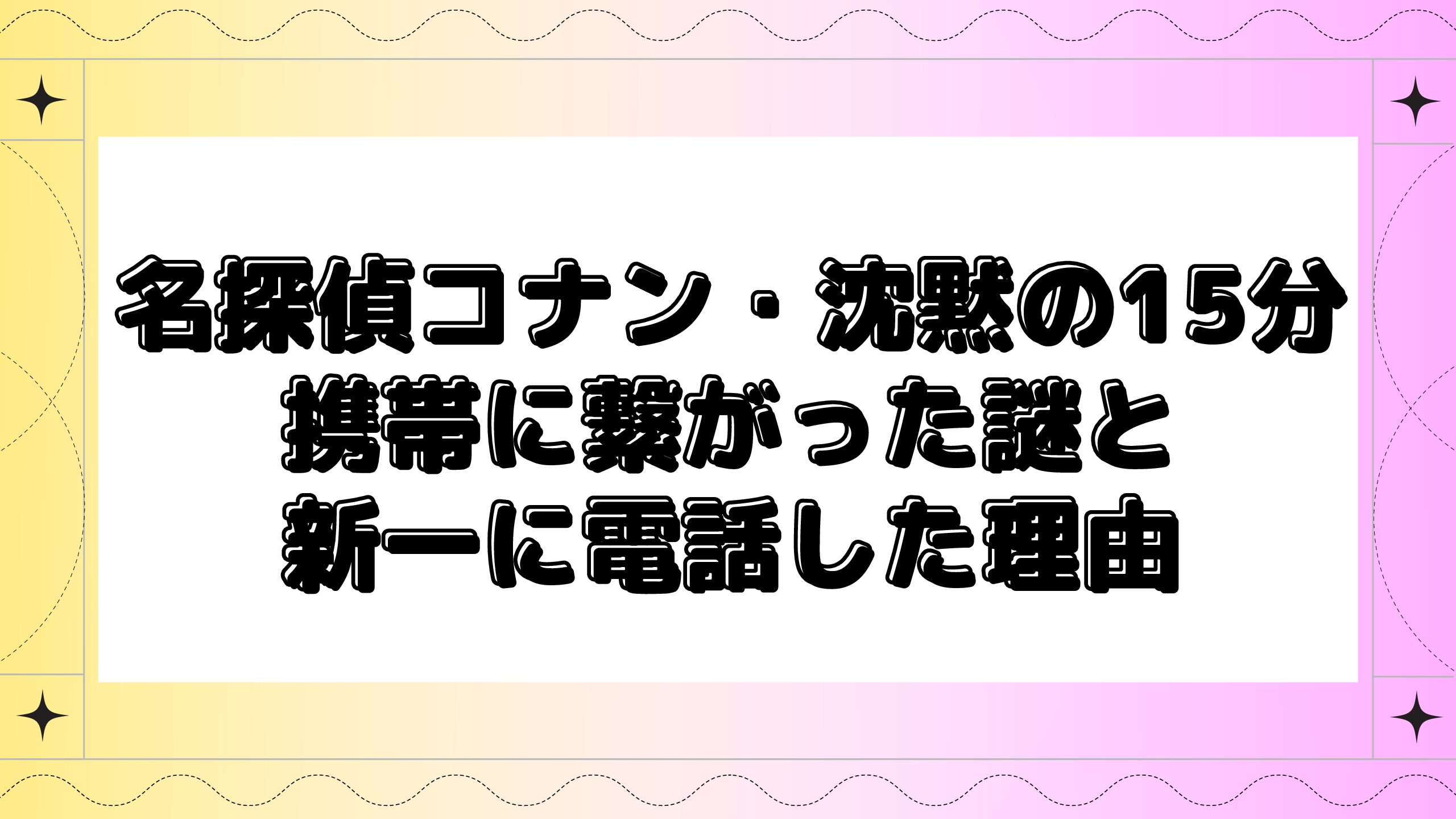 名探偵コナン 沈黙の15分の喧嘩で名言 セリフをまとめました Maminekoblog